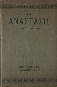 Η Ανάσταση (Resurrection) by Leo Tolstoy [Greek Language ed. Vintage Hardcover.. - Picture 1 of 1