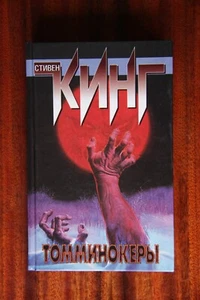 Stephen King "The Tommyknockers" (in Russian) - Picture 1 of 6