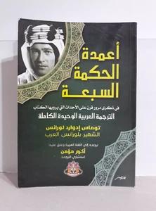 Gulf Palestine Sinai Lawrence أعمدة الحكمة السبعة لورانس الخليج فلسطين السعودية - Picture 1 of 3
