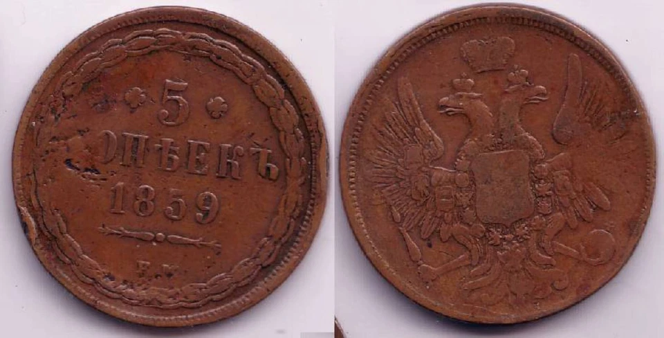 5 kopeks de Alejandro II, EM (Casa de Ekaterimburgo), 1859, Rusia Foto 1 de 1