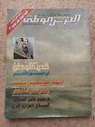Magazine arabe Al Haras Watani militaire saoudien 1991 مجلة الحرس الوطني السعودية