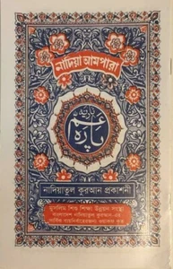 Nadiatul Quran Publication Sipara Ampara Last chapter of the Quran Arabic সিপারা - Picture 1 of 4