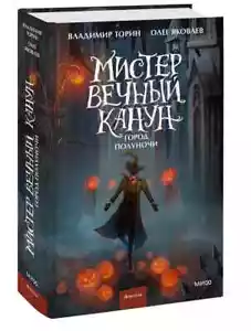 Мистер Вечный Канун. Город Полуночи / Торин Владимир, Яковлев Олег - Picture 1 of 4