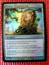 MtG Foil RELIC OF PROGENITUS 218/249 Shards of Alara SoA Russian Magic NM/NM+