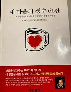 (Korean Book) Living water in the heart 61뉴욕타임스 베스트셀러. 잭 켄필드 .재클린 밀러 - Picture 1 of 13