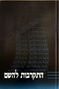 Closeness To Hashem/Hitkarvut LeHashem Rabbi Yaakov Adas HEBREW התקרבות להשם - Picture 1 of 4