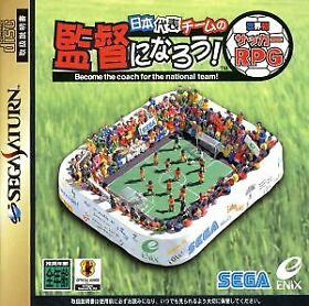 Nippon Daihyou Team no Kantoku ni Narou Sekaihatsu Soccer RPG SEGASATURN JP Ver.