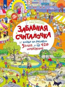 Забавная считалочка. Найди на рисунках 5 кошек и еще 420 изображений ЗАПЕСОЧНАЯ - Foto 1 di 5