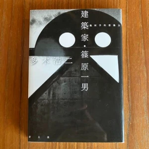 Architect Kazuo Shinohara: Geometric Imagination Koji Taki Seidosha #2 - Imagen 1 de 3