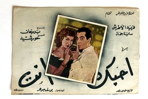 بروجرام فيلم عربي مصري أحبك أنت,  فريد الأطرش Arabic Egyptian Film Program 40s - Foto 1 di 16