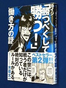 Kaiji Katsubeku Shite Katsu Hatarakikata No Hanashi Tankobon SC byTaiti Kogure - Picture 1 of 7
