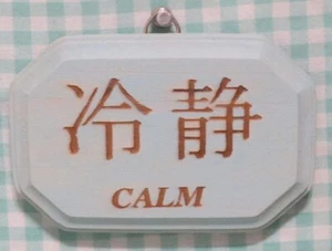 Placa Kanji de 5,25" "calma" madera grabada con láser fondo azul suave - Imagen 1 de 7