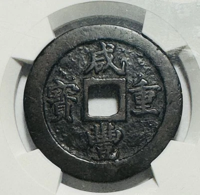 1636 dC China Dinastía Qing Xianfeng Veinte monedas 咸丰重宝 宝福当二十 华厦评级 80分 Foto 1 de 4