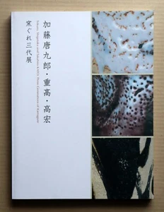 KATO Tokuro, KATO Shigetaka and Takahiro: Three Generations of Kamagure / 2008 - Picture 1 of 13