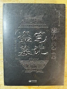 Tomb Paintings big old nine: nine Tensei(Chinese Edition) - Bild 1 von 4