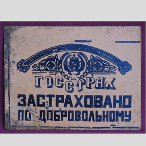 Antigua placa de metal grande // Seguro voluntario GOSSTRAKH URSS// Escudo de armas UkrSSR - Imagen 1 de 2