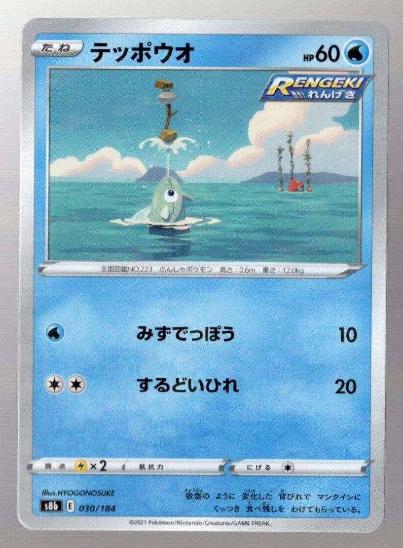 Remoraid 030/184 Reverse Holo VMAX Climax Japanese Pokemon TCG Near Mint