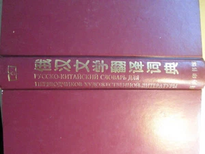 Русско-Китайский словарь для переводчиков / Russian-Chinese dictionary - Picture 1 of 12