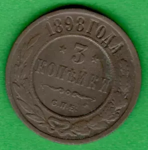 Russia 3 kopeks 1898 Copper Coin 4769 - Picture 1 of 2