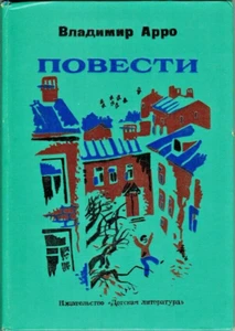 1982 Vladimir Arro NOVELS ПОВЕСТИ in Russian illustr. by A.Pakhomov and S.Ostrov - Bild 1 von 8