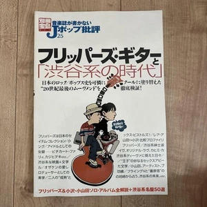 J-Pop Criticism That Music Magazines Don't Write 25 Flipper's Guitar Shibuya-kei - Imagen 1 de 3