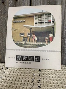 Libro de texto de salud escolar infantil japonés vintage con ilustraciones a color - Imagen 1 de 15