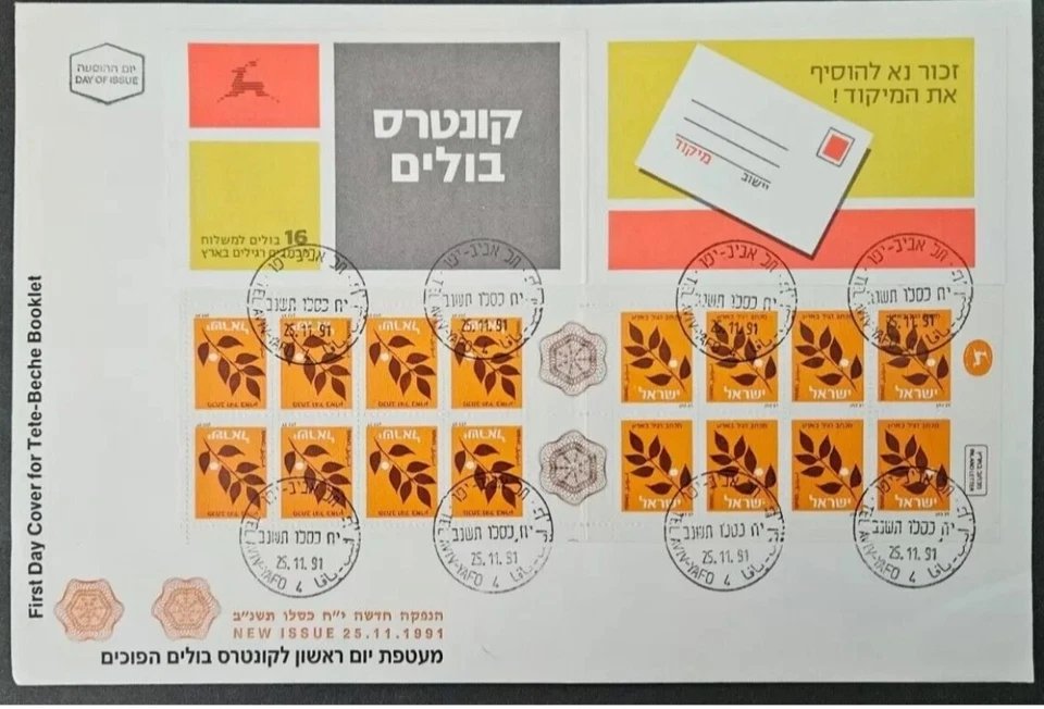 Израиль Bale буклет #B19b 1991 оливковая ветвь серый чехол на официальный FDC!! - Изображение 1 из 1