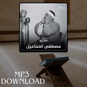 The Holy Quran in Full Mustafa Ismail MP3 - تحميل القرآن الكريم مصطفى اسماعيل - Picture 1 of 2
