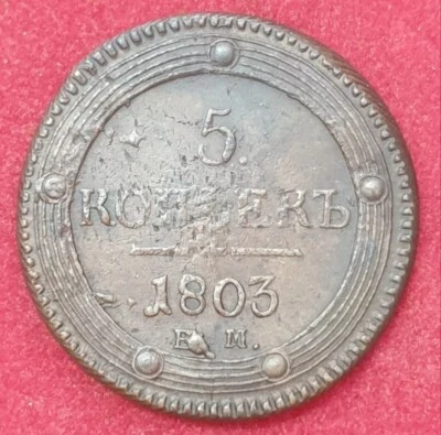 RUSSIA 5 kopeks 1803 EM Cupper Coin Alexander I - Image 1 of 2