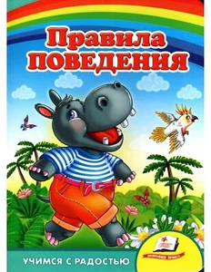 Children's Russian Books for Kids Правила поведения Книжка-картонка - Picture 1 of 4