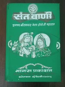 SANT VANI DE PUJYAPAD SRI RAMCHANDRA KESHAV DONGRE JI MAHARAJ HINDI HB 1983 - Imagen 1 de 13