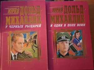 Russische Bücher. У черных рыцарей +  и один в поле воин /  Юрий Дольд-Михайлик - Bild 1 von 1