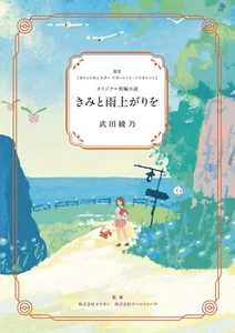 Pokemon Center Novel After the Rain with You Scarlet Violet 5.9x4.2in Paldea JP - Picture 1 of 1