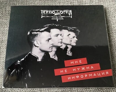 CD Технология – Мне Не Нужна Информация Russisch Russian Synth-pop Depeche - Bild 1 von 2