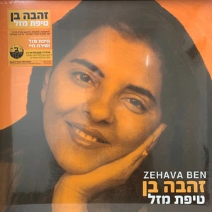 Zehava Ben = Zehava Ben טיפת מזל - LP 33T - Picture 1 of 3