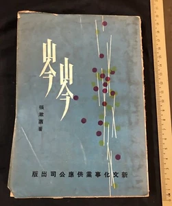 1966 Hong Kong Chinese Literature fiction book on The Story of Tsen Tsen 岑岑 張漱菡著 - Picture 1 of 8