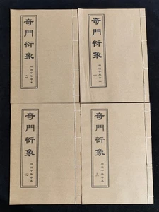 Alte chinesische Wahrsagerei 4 Bücher fadengebunden - Qi Men Yan Xiang 奇门衍象 limitiert - Bild 1 von 17