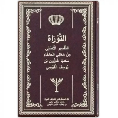 Torah - (Pentateuch) in Arabic by Rabbi Saadia Gaon التوراة - التفسير الأصلي - Image 1 of 4