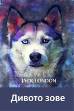 Jack London Дивото Зове (Paperback)
