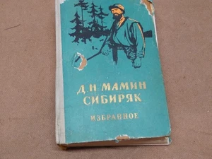 Wildes Glück Favoriten von D. Mamin-Sibirjak - 1960 russisches Buch - Bild 1 von 8