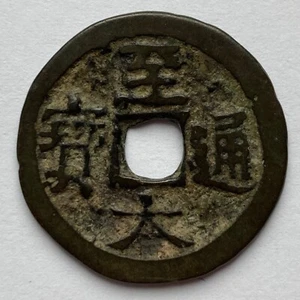 China: YUAN: Zhi Da Tong Bao cash coin, 1310-11, H#19.39 - nice - Picture 1 of 2
