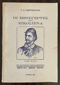 1954, Greece, The Heroes of 1821, Greek War of Independence, Ottoman Empire, 1st - Picture 1 of 6