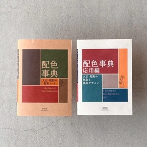 A Dictionary of Color Combinations Vol. 1+2 Japanese Creative World 2 Books Set - Picture 1 of 4