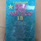 Vocaloid Band Score Cho Teiban Best Hits 18 2013 Sheet Music Book Vocalo Songs