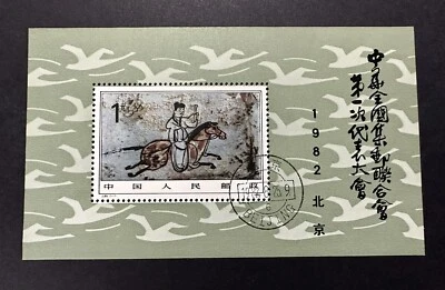 China 1982 J85 1st Congress Philatelic Federation MS CTO 中国集邮联合会第一次代表大会小型张(盖销原胶) - Image 1 of 2