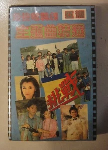 (1248) 未拆 Malaysia Sealed Cassette Hong Kong Movie OST 主題曲精選 Anita Mui~Leslie Ch - Picture 1 of 2