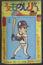 1979 Mizuno Star Complete 55 card unopened Taba Pack with Nagashima on Cover