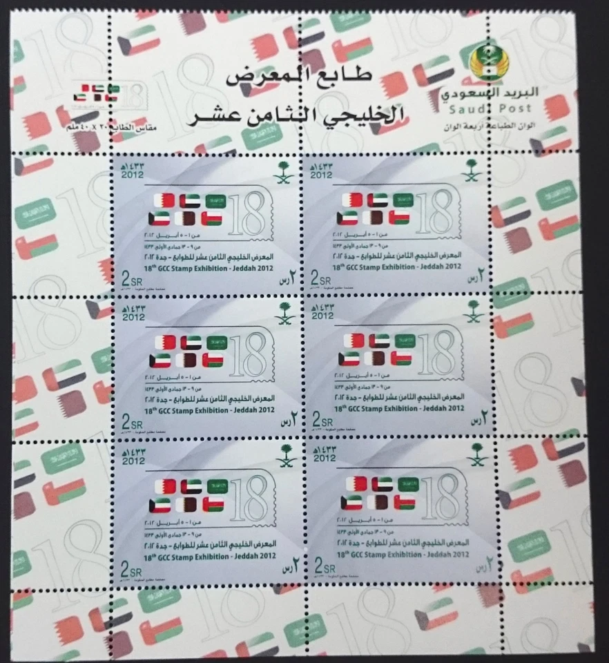 Saudi Arabia 18th GCC Stamp Exhibition Jeddah SC#1420 Full Sheet 2012 MNH - Image 1 of 1