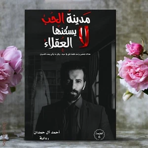 Arabic Novel Book ✨ 📖 رواية مدينة الحب لا يسكنها العقلاء ✨ 📖 - Picture 1 of 1