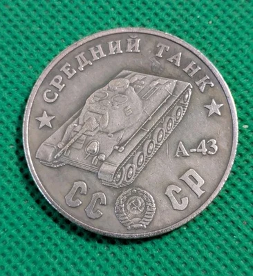 100 Rubles 1945 Medium Tank A 43 WWII USSR  Russian Test Sample COIN - Image 1 of 2